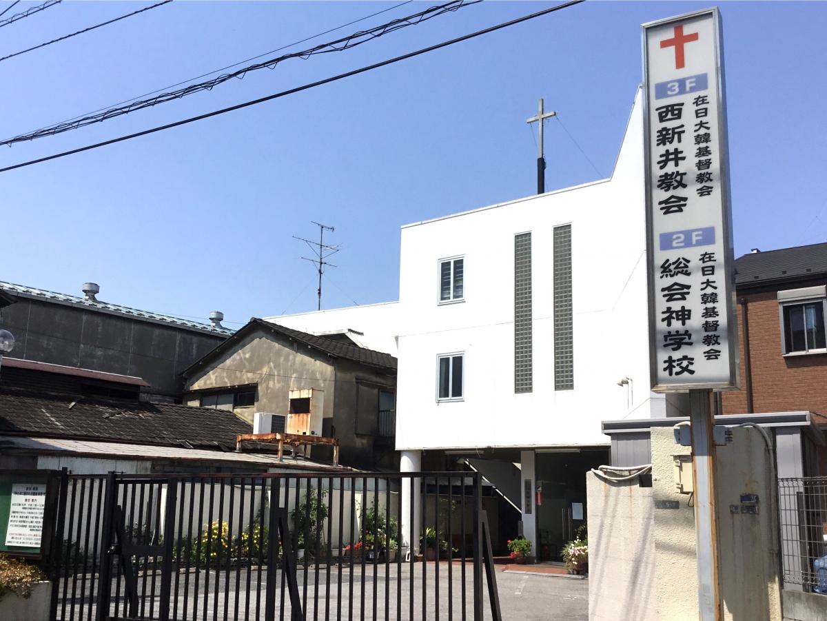 旅探 たびたん 在日大韓基督教会 西新井教会 足立区西新井本町