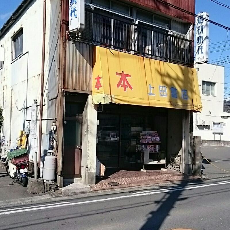 マーケットピア 上田書店 高知市南万々 マーケットピア 上田書店 高知市南万々