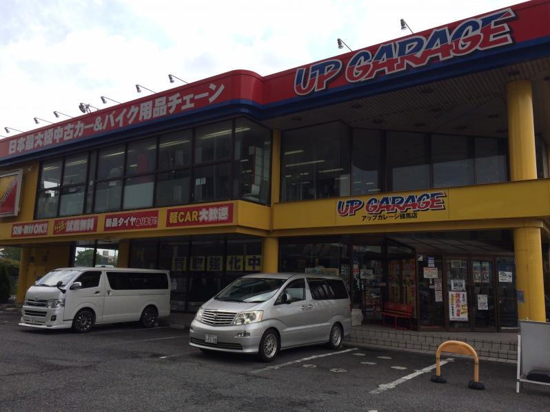 マーケットピア アップガレージ練馬店 練馬区南田中