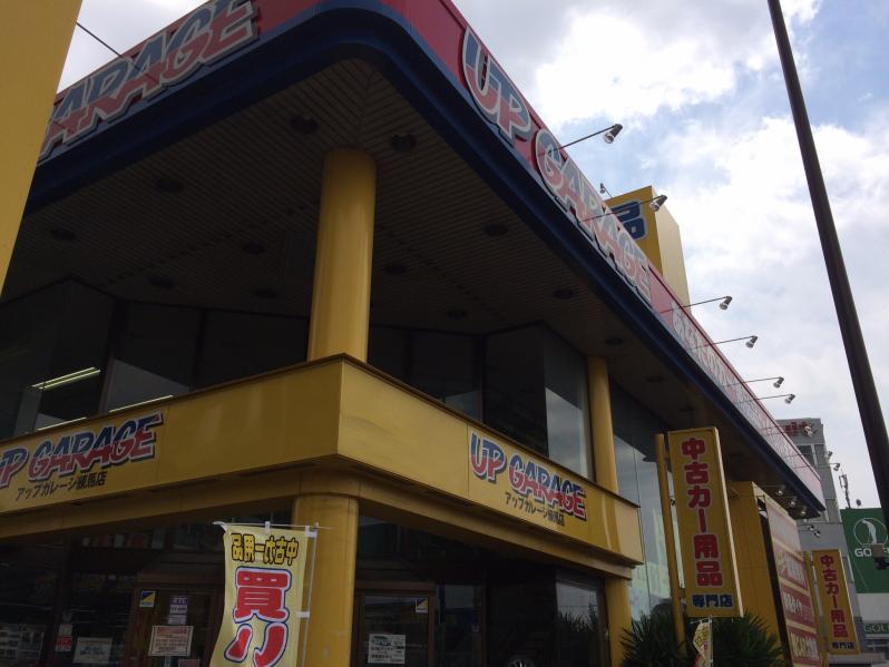 マーケットピア アップガレージ練馬店 練馬区南田中