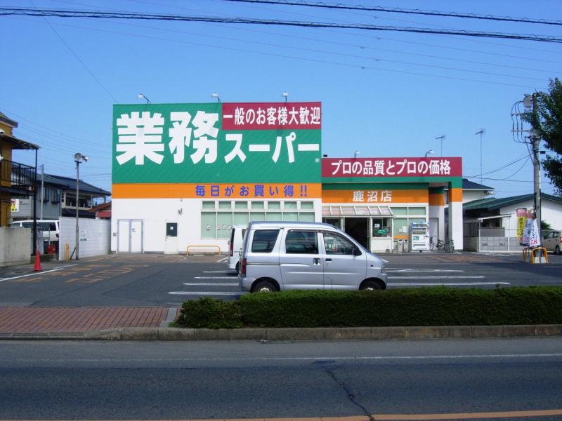 マーケットピア 業務スーパー 鹿沼店 鹿沼市上野町