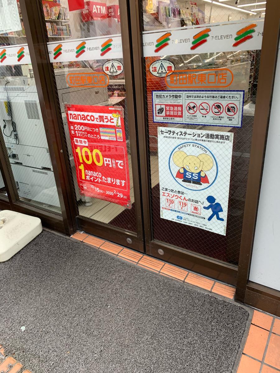 マーケットピア セブンイレブン 町田駅東口店 町田市原町田