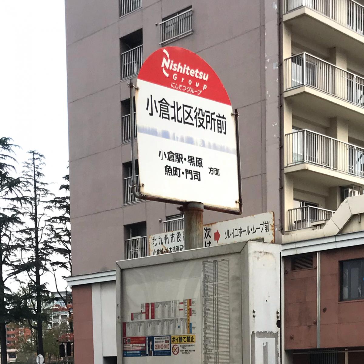 ユキサキナビ 小倉北区役所前 バス停留所 北九州市小倉北区 の投稿写真一覧