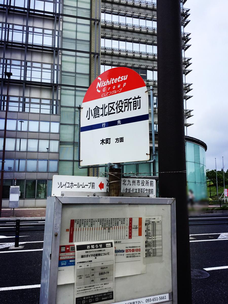 ユキサキナビ 西鉄バス 小倉北区役所前 バス停留所 北九州市小倉北区大手町