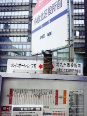 ユキサキナビ 西鉄バス 小倉北区役所前 バス停留所 北九州市小倉北区大手町