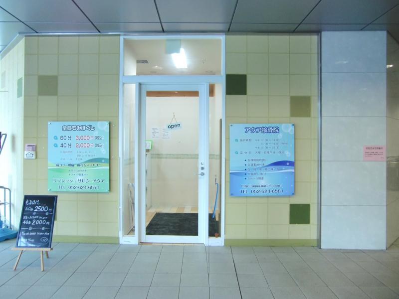 接骨ネット アクア接骨院 名古屋市緑区鳴海町 向田