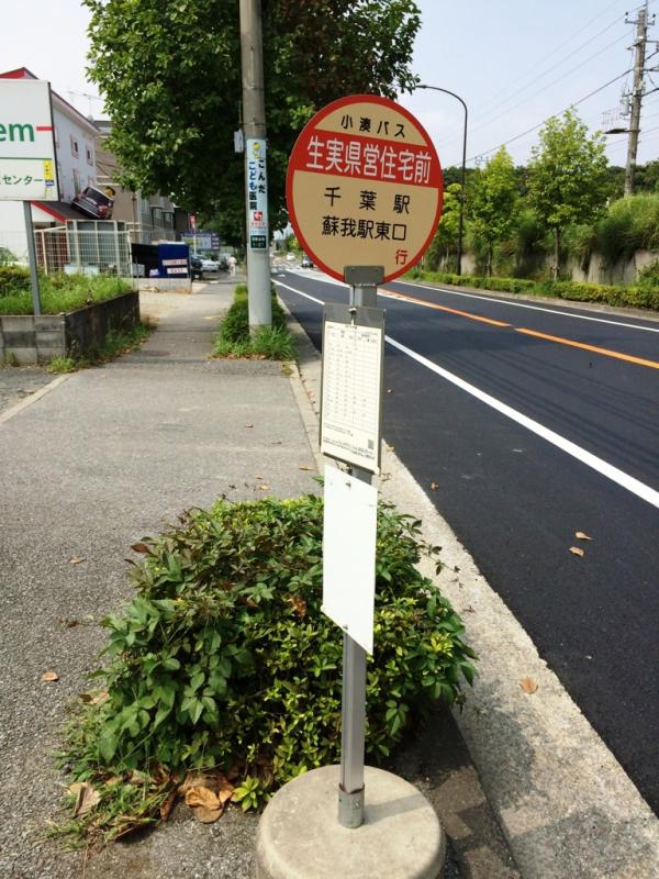 ユキサキナビ 小湊鐵道バス 生実県営住宅 バス停留所 千葉市緑区おゆみ野