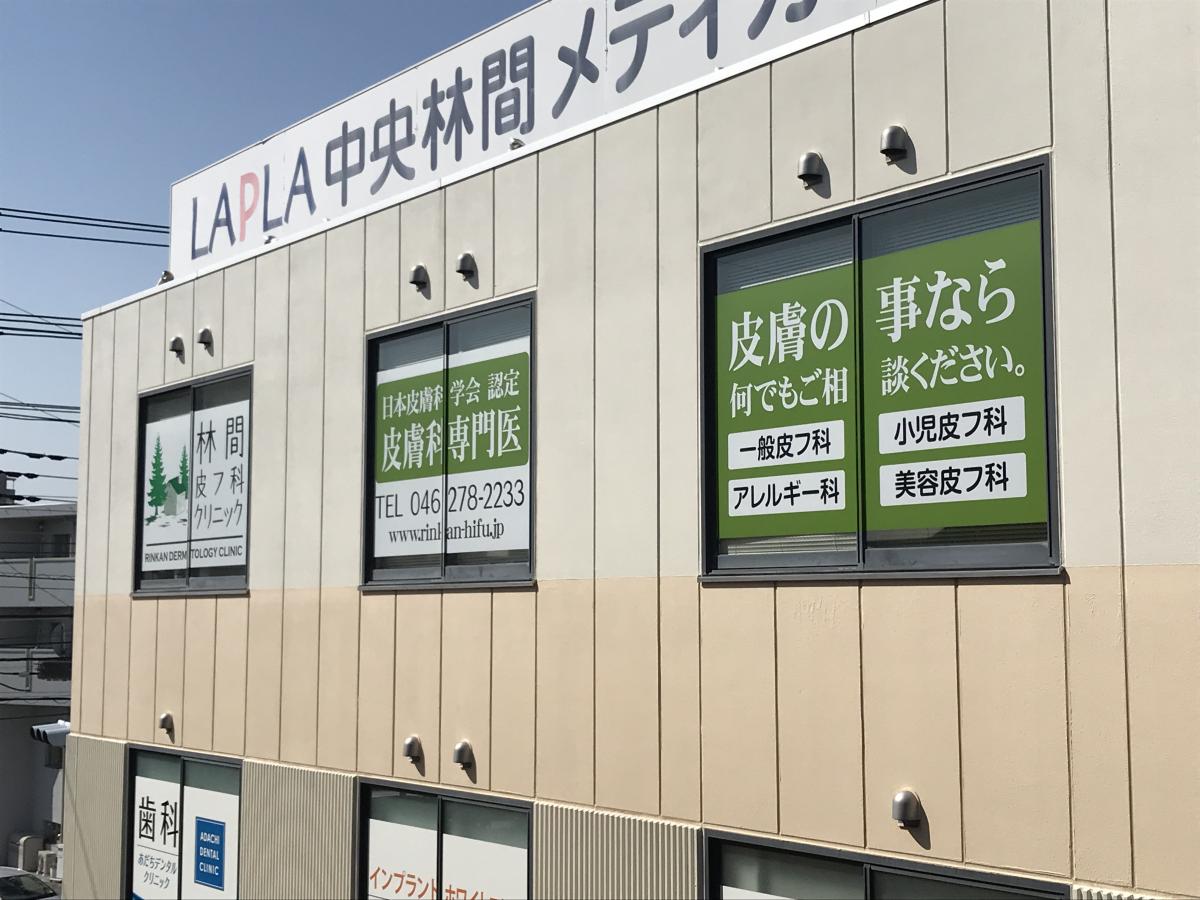 ドクターマップ 林間皮フ科クリニック