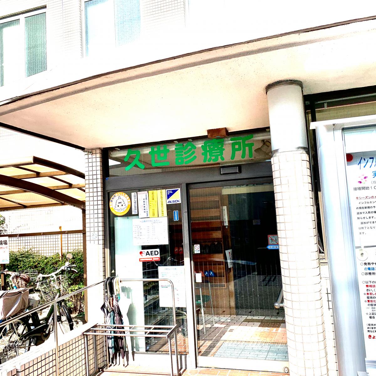 ドクターマップ 久世診療所 京都市南区久世殿城町