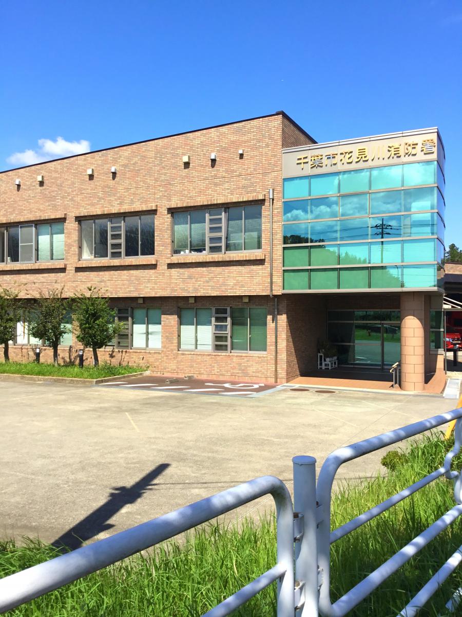 パブリネット 千葉市花見川消防署 千葉市花見川区犢橋町