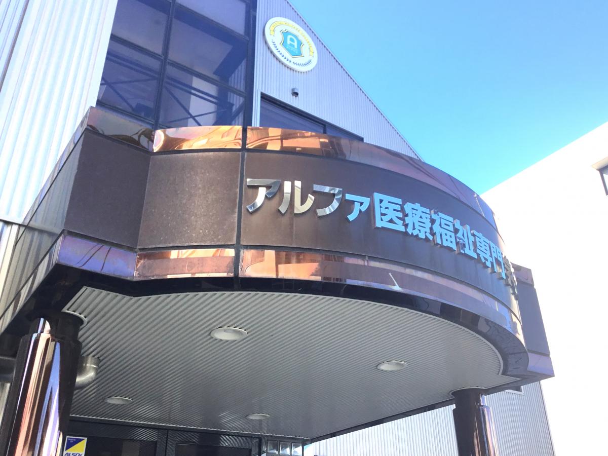 接骨ネット アルファ附属ハリ 灸 整骨治療院 町田市森野