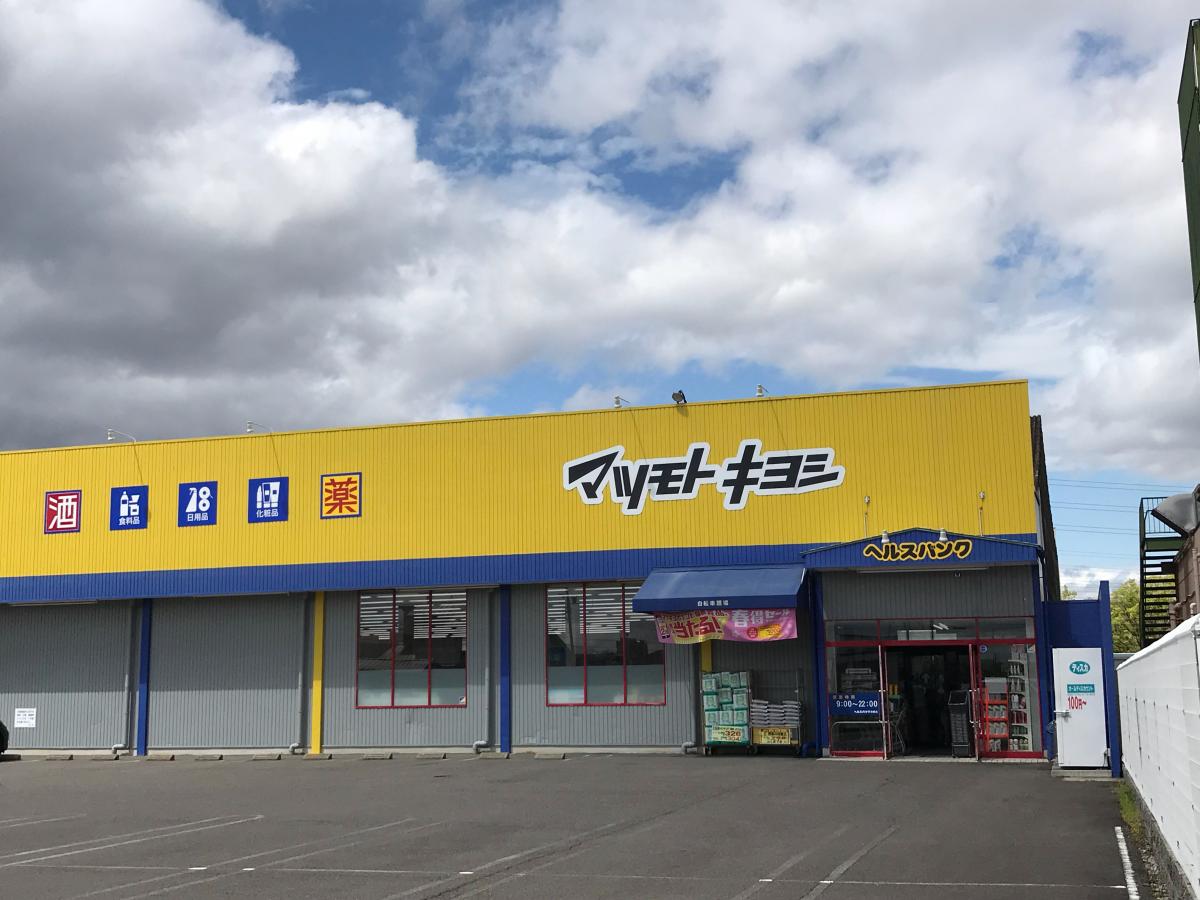 マーケットピア ヘルスバンク西春店 北名古屋市法成寺