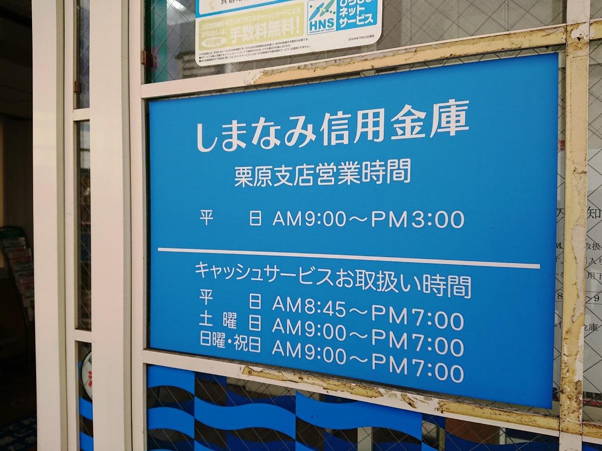 バンクマップ しまなみ信用金庫栗原支店