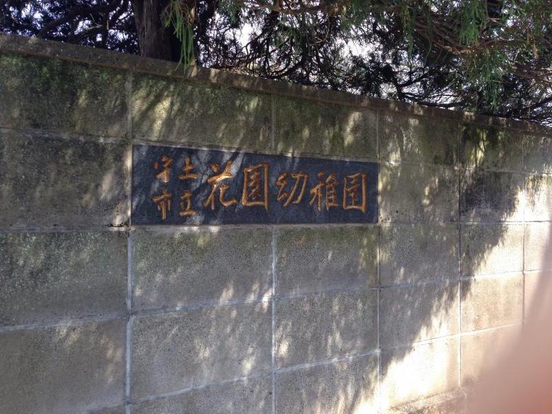 スタディピア 花園幼稚園 宇土市古保里町