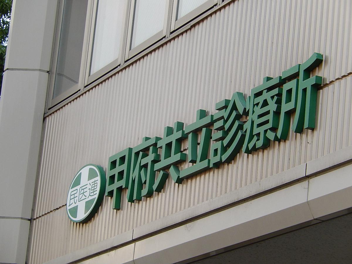 ドクターマップ 甲府共立診療所 甲府市宝