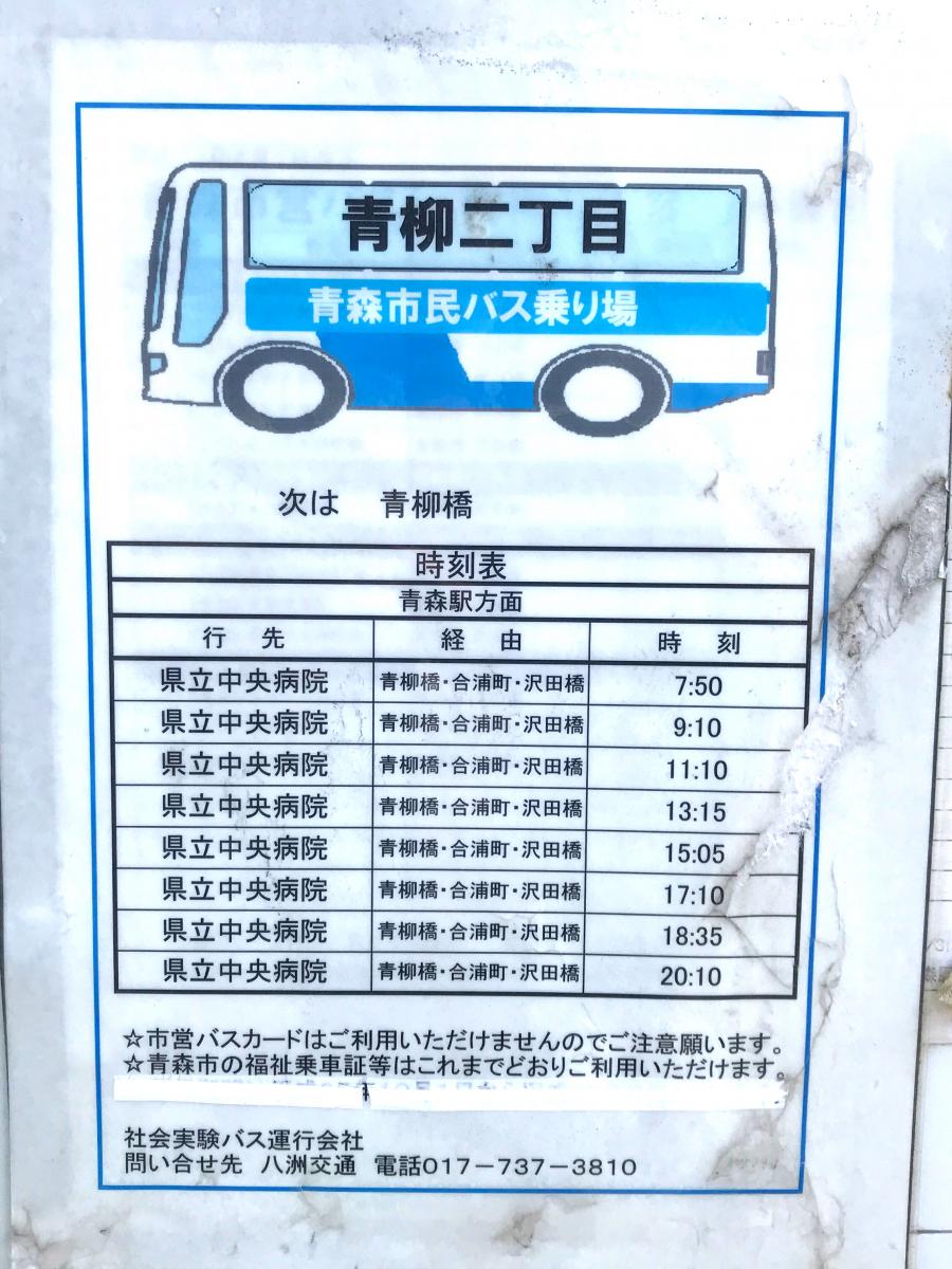 ユキサキナビ 青森市営バス 青柳二丁目 バス停留所 青森市青柳