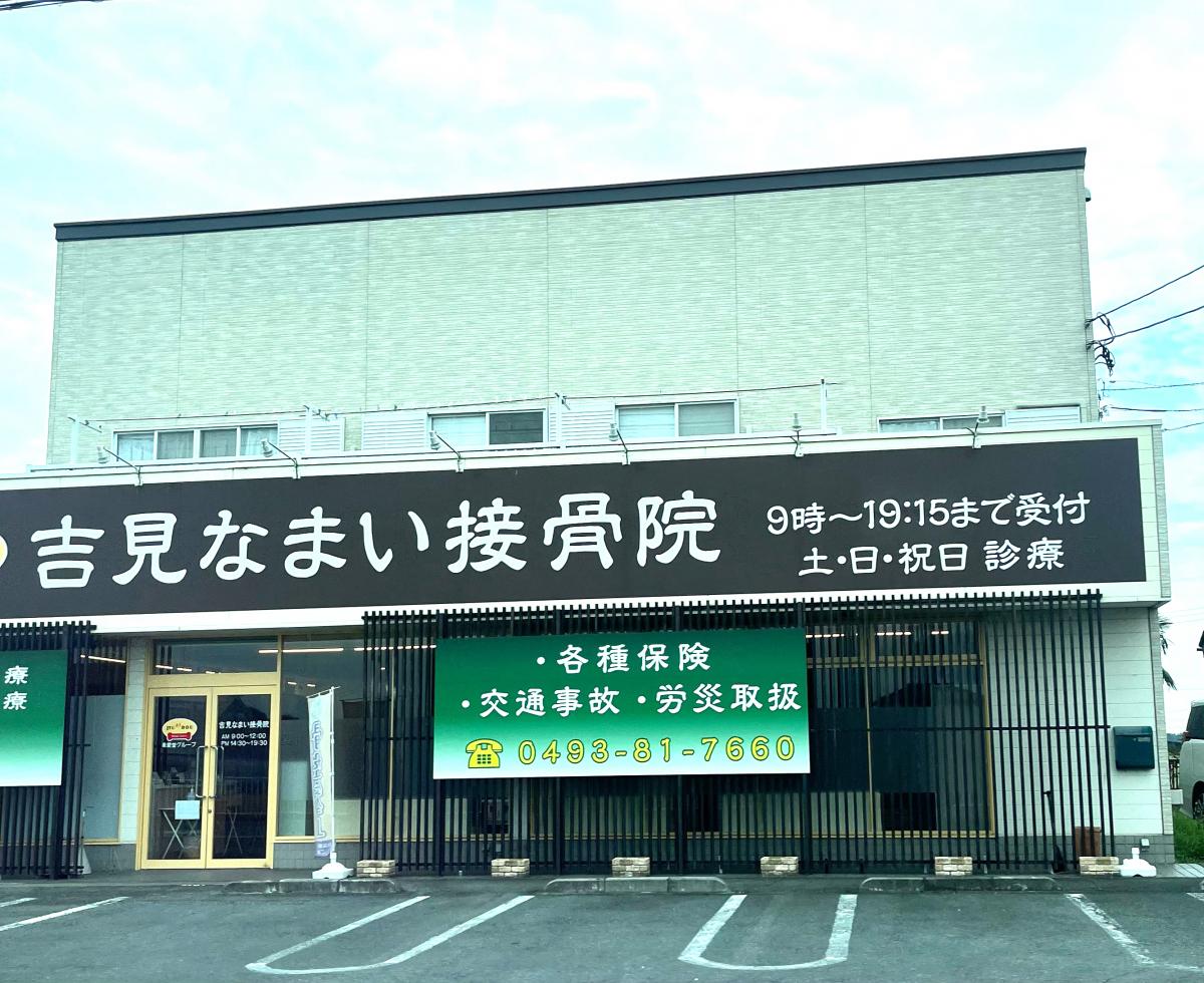 吉見なまい接骨院の投稿写真一覧／ホームメイト