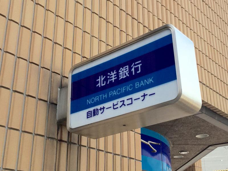 北洋銀行澄川中央支店／ホームメイト