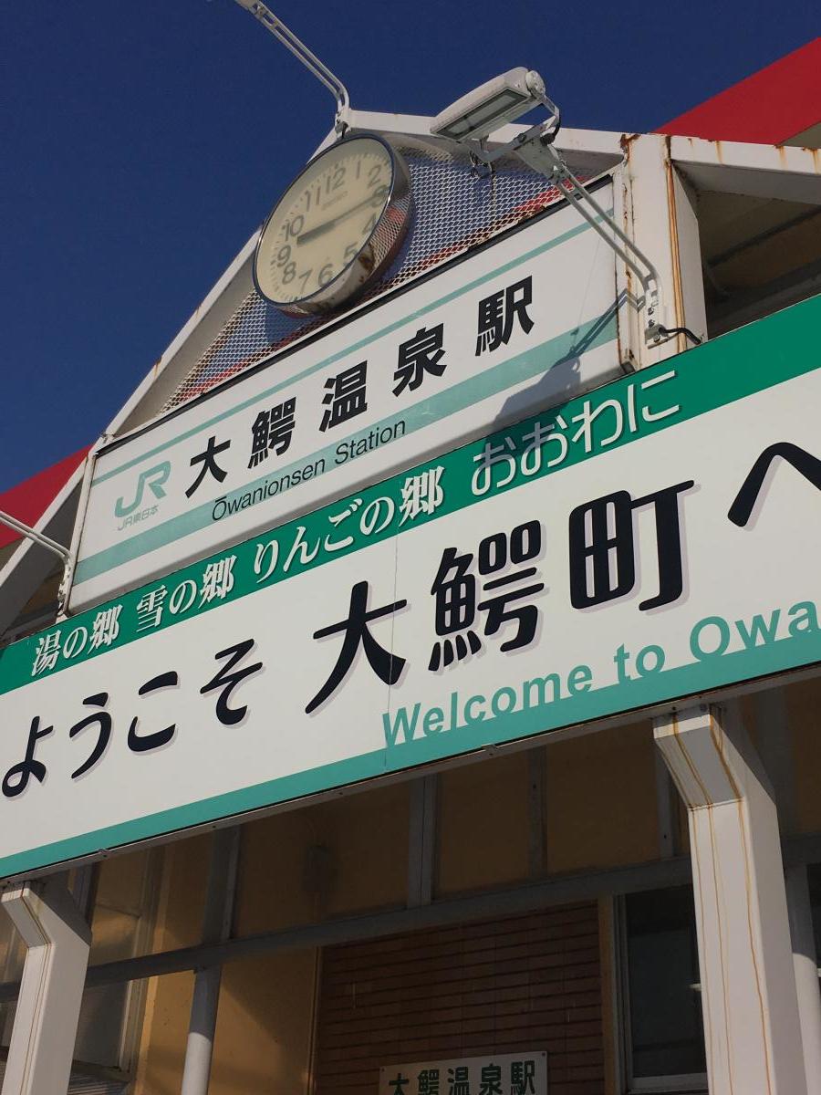 ユキサキナビ 大鰐温泉駅 大鰐温泉駅 南津軽郡大鰐町 のお気に入りコメント 口コミ