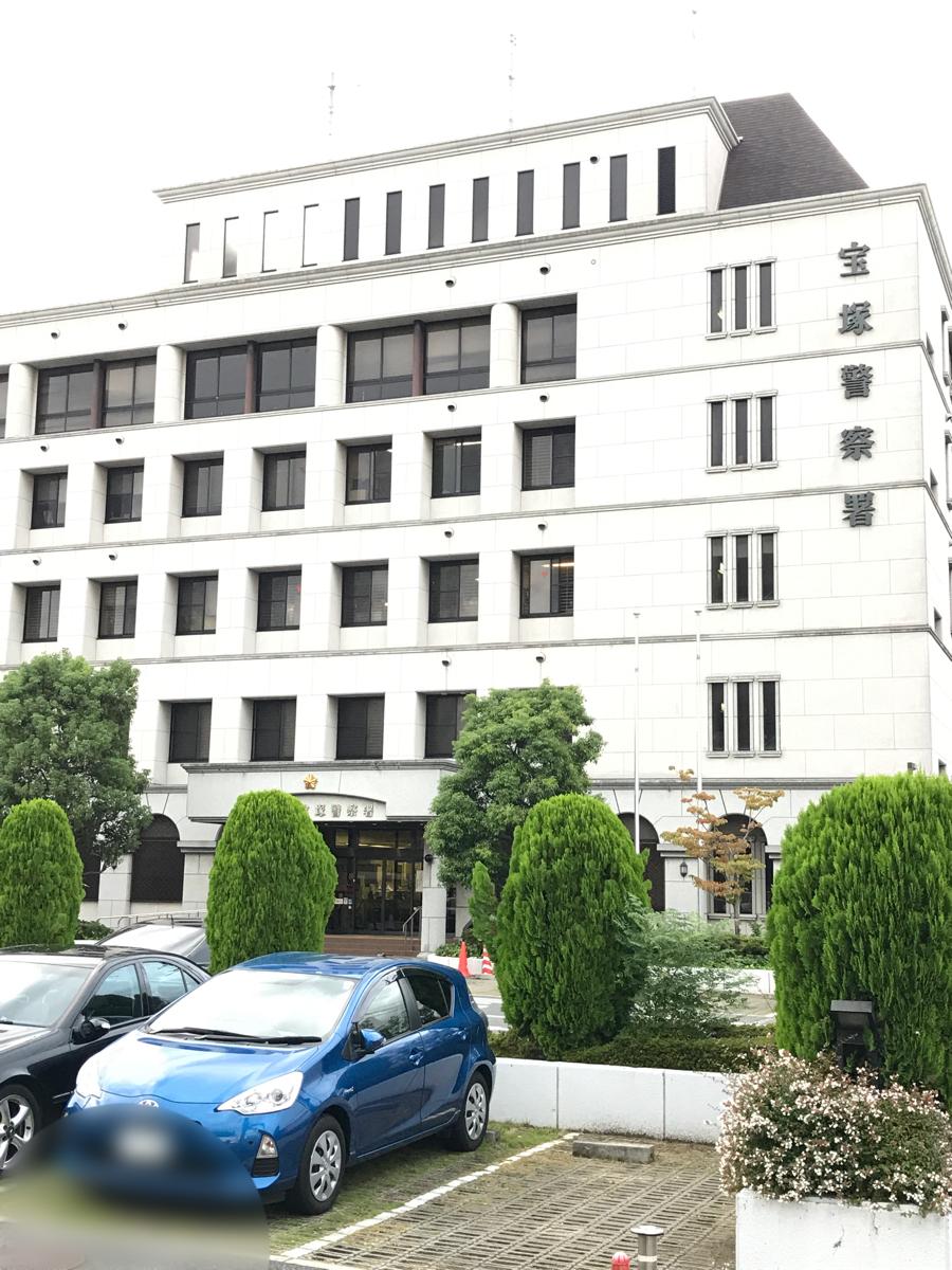 パブリネット 宝塚警察署 宝塚市旭町