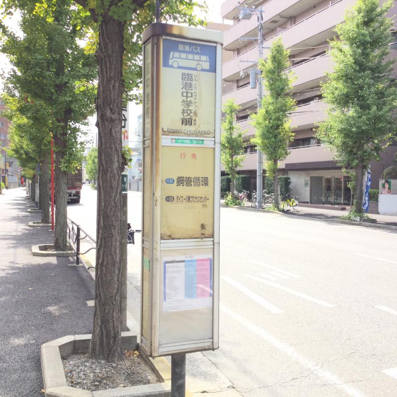 ユキサキナビ 臨港バス 臨港中学校前 バス停留所 川崎市川崎区鋼管通