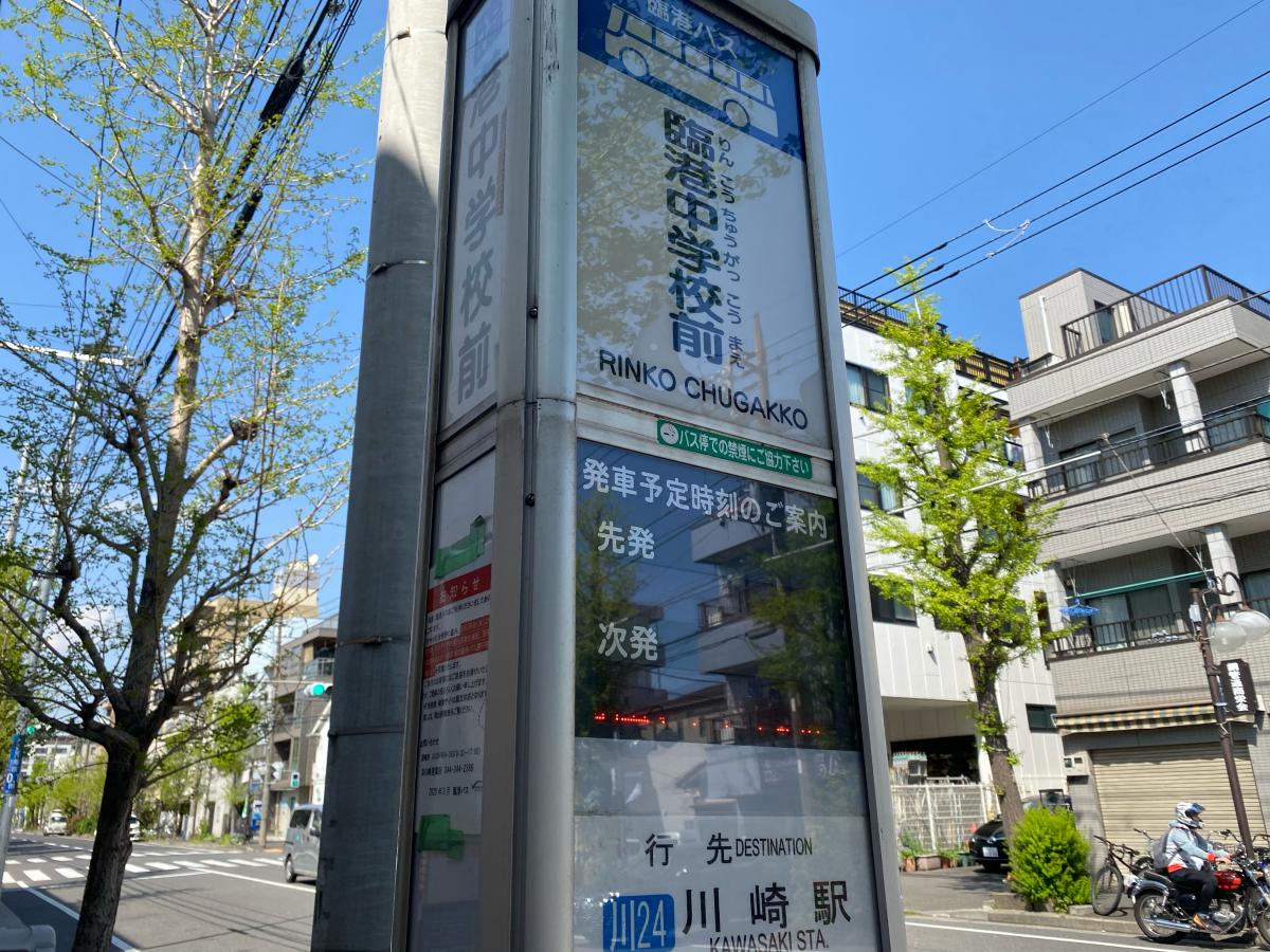 ユキサキナビ 臨港バス 臨港中学校前 バス停留所 川崎市川崎区鋼管通