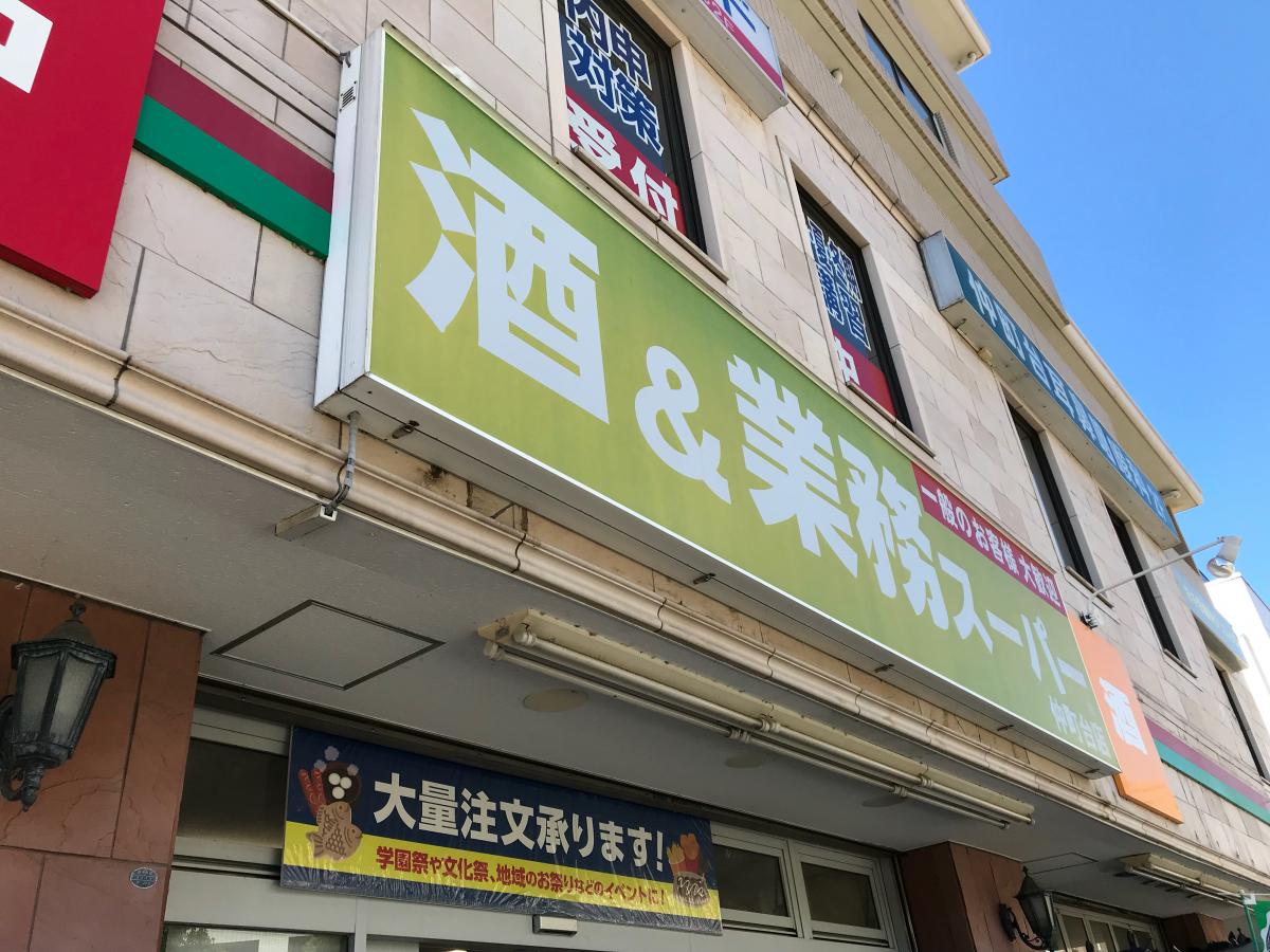マーケットピア 業務スーパー 仲町台店 横浜市都筑区仲町台