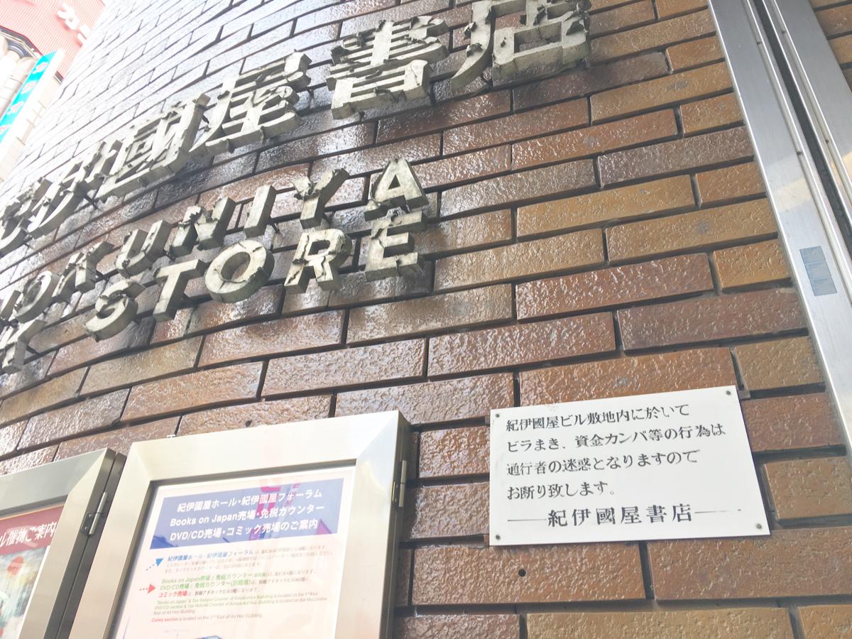 マーケットピア 紀伊國屋書店 新宿本店 新宿区新宿