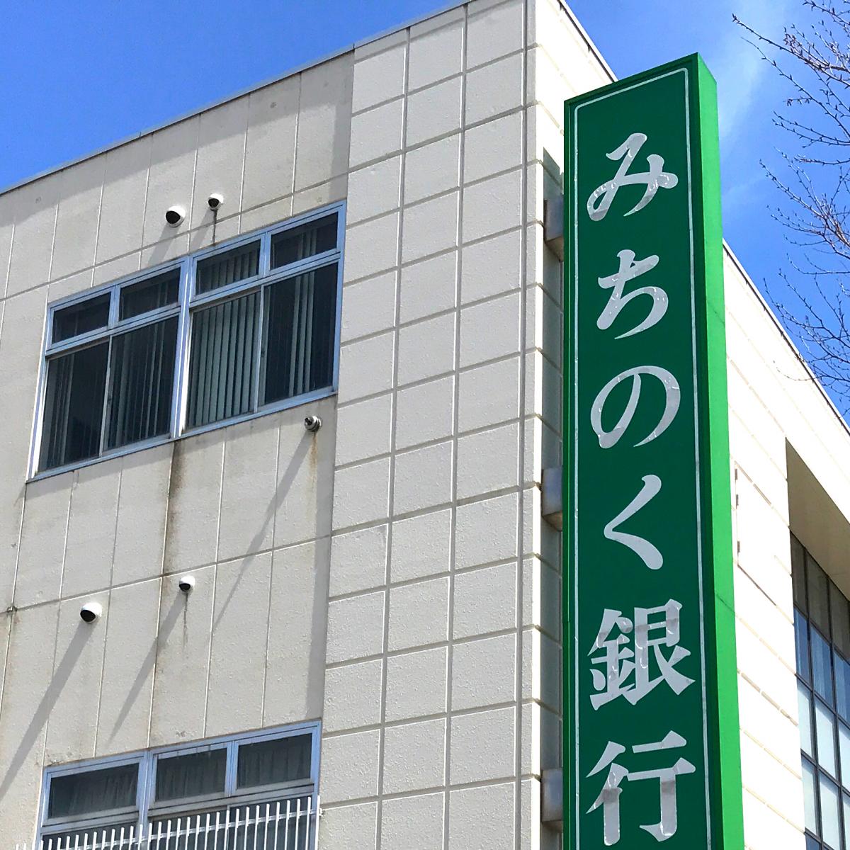 バンクマップ みちのく銀行栄町支店 青森市 の投稿写真一覧