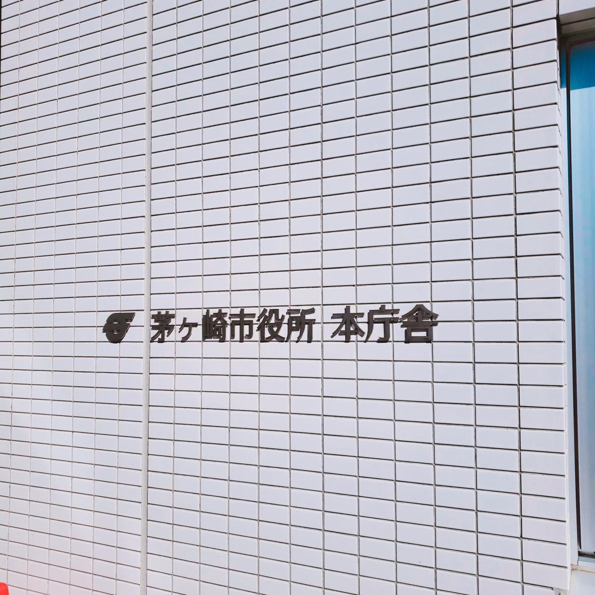 パブリネット 茅ヶ崎市役所 茅ヶ崎市茅ヶ崎