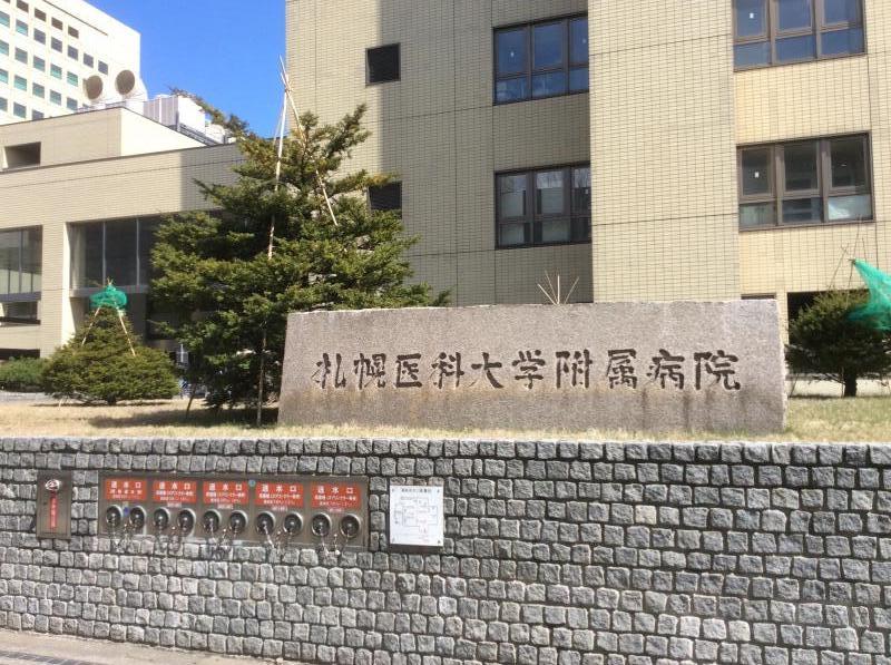 札幌医科大学附属病院／ホームメイト