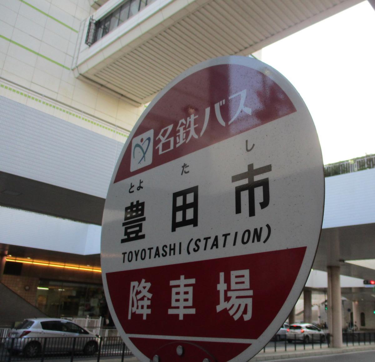 ユキサキナビ】名鉄バス「豊田市(西側)」バス停留所