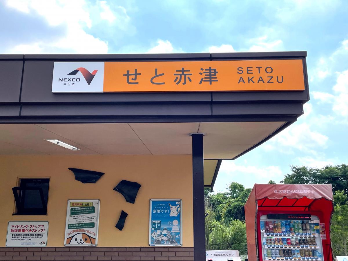 【ホームメイト】せと赤津PA