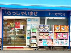 マーケットピア ペピカファミリー松戸店 松戸市松戸新田 マーケットピア ペピカファミリー松戸店 松戸市松戸新田
