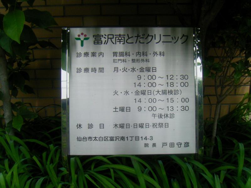 ドクターマップ】富沢南とだクリニック