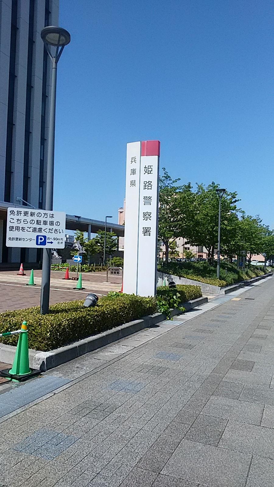 パブリネット 姫路警察署 兵庫県姫路市 投稿ユーザー写真集