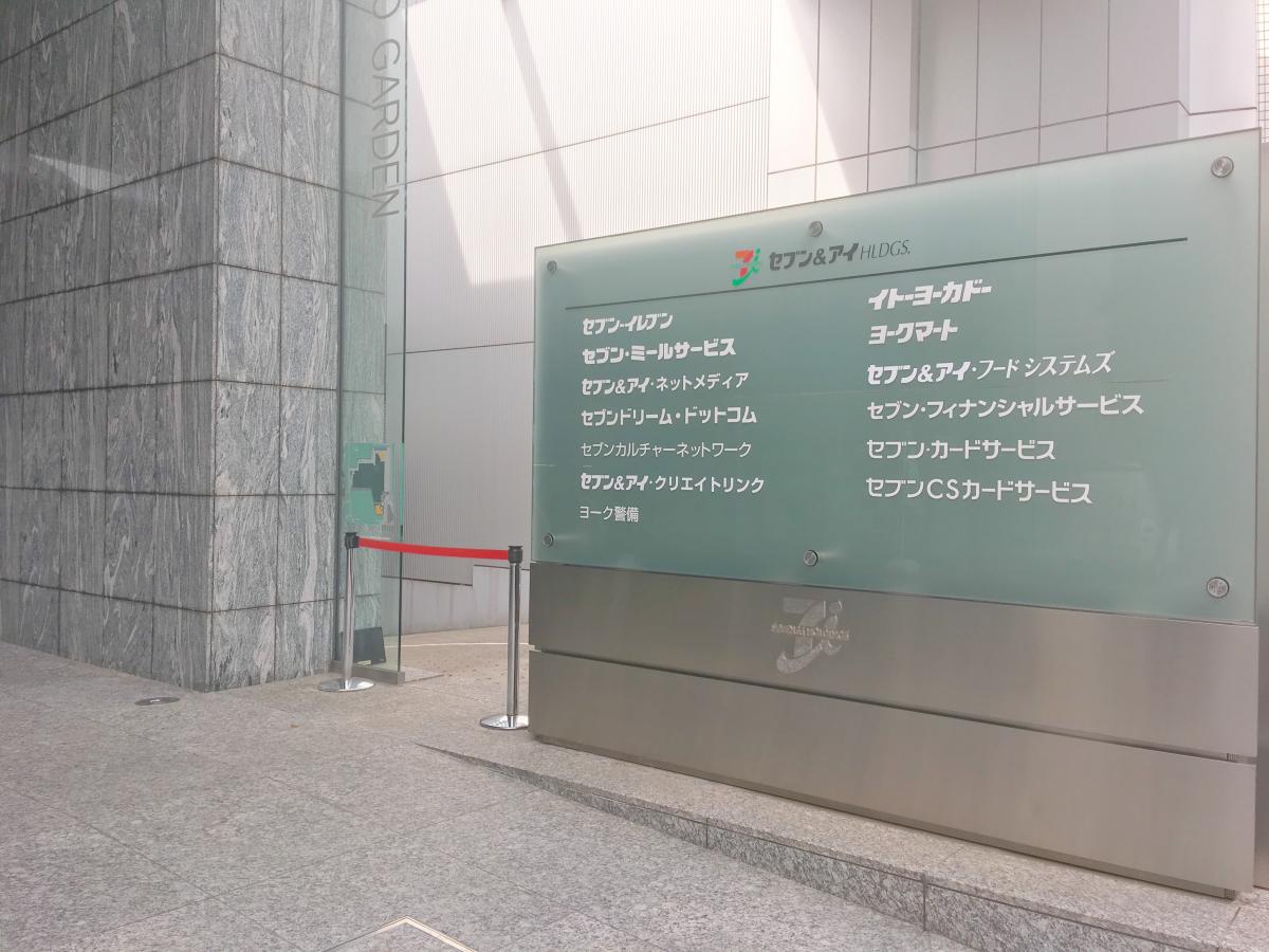 ビッグカンパニー セブン アイ ホールディングス 千代田区二番町