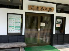 旅探 たびたん 御岳明神温泉やまゆり荘 木曽郡木曽町開田高原西野