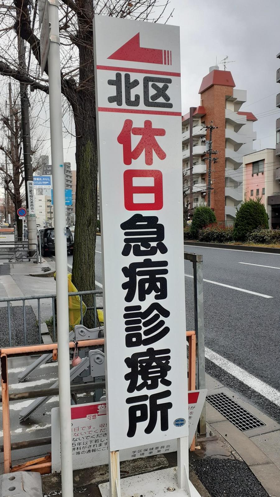 ドクターマップ 北区休日急病診療所 名古屋市北区下飯田町