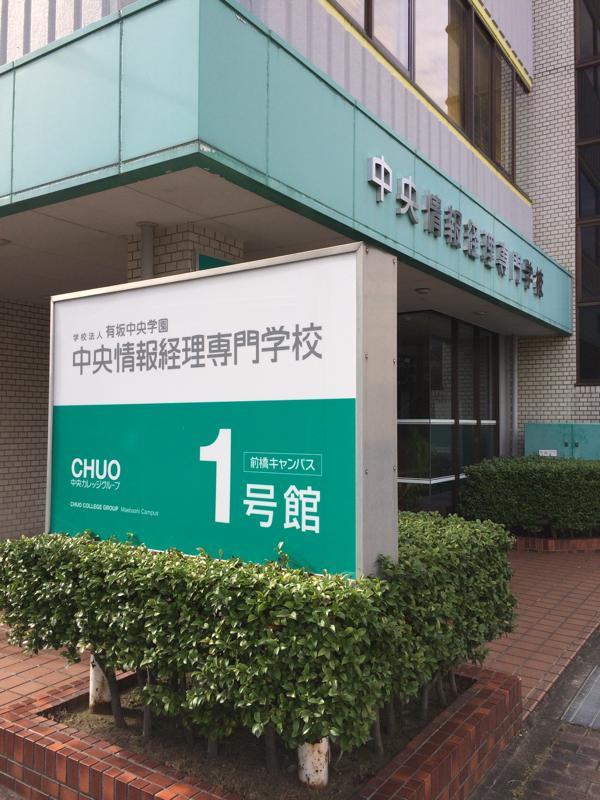 スタディピア 中央情報経理専門学校 前橋市 の投稿写真一覧