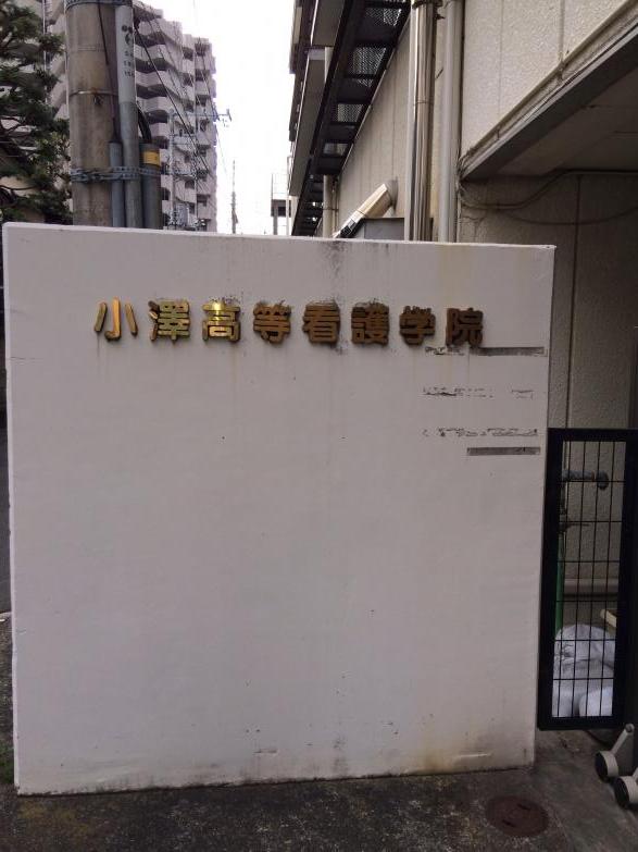 スタディピア 小澤高等看護学院 小田原市 の投稿写真一覧