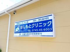 ドクターマップ 生駒郡平群町の病院一覧 ホームメイト