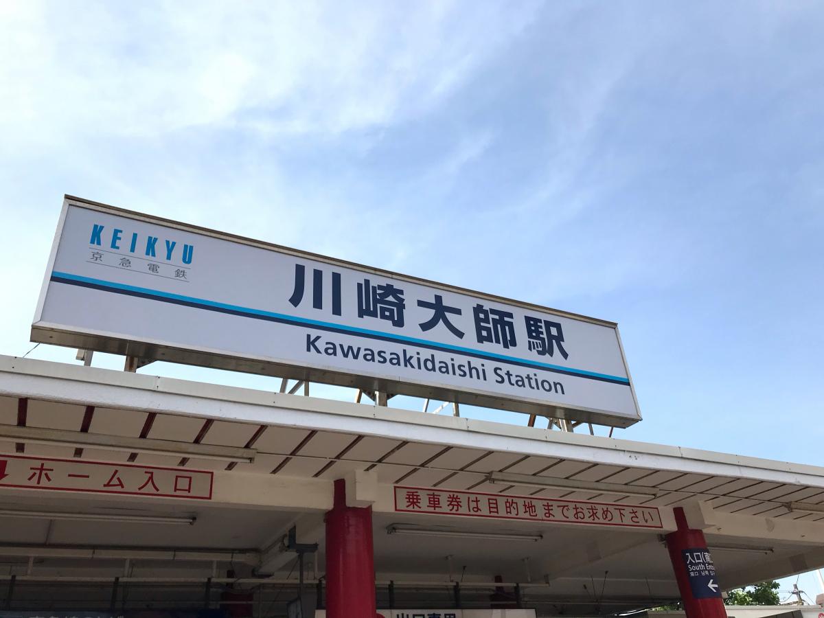ユキサキナビ 川崎大師駅 川崎市川崎区 の投稿写真一覧