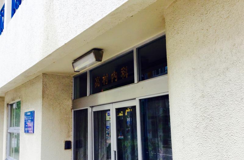 ドクターマップ 高村内科医院 長崎市万屋町