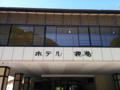 ホテバンク ハイランドリゾート アゲイン 茅野市北山