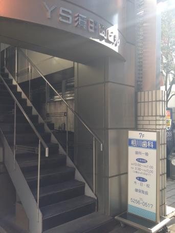 ドクターマップ 相川歯科医院 千代田区神田須田町