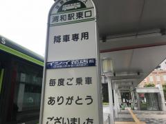 ユキサキナビ 浦和駅 さいたま市浦和区 施設周辺のバス停 バス停留所