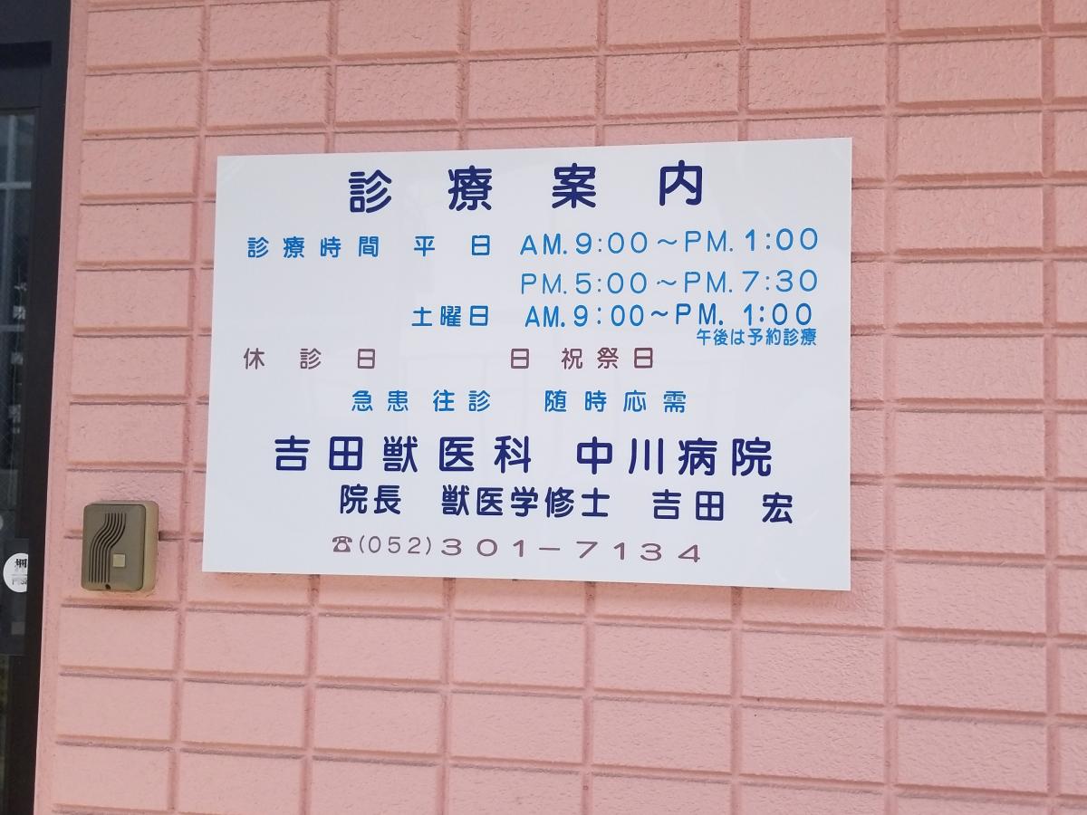 ドッグメディカル 吉田獣医科病院 名古屋市中川区かの里