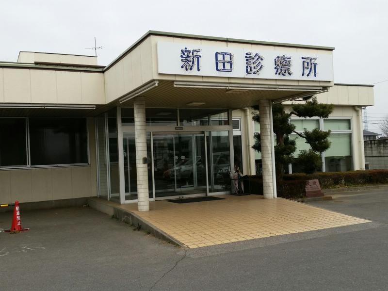 ドクターマップ 新田診療所 太田市新田市野井町