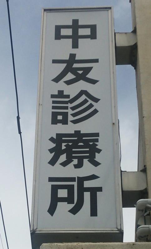 ドクターマップ 中友診療所 大牟田市西浜田町